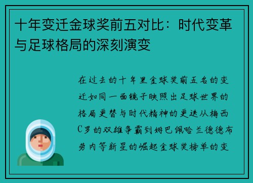 十年变迁金球奖前五对比：时代变革与足球格局的深刻演变