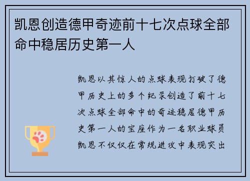 凯恩创造德甲奇迹前十七次点球全部命中稳居历史第一人
