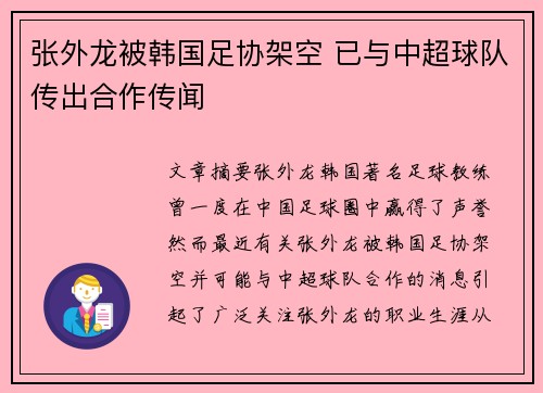 张外龙被韩国足协架空 已与中超球队传出合作传闻