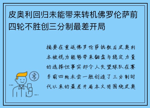 皮奥利回归未能带来转机佛罗伦萨前四轮不胜创三分制最差开局