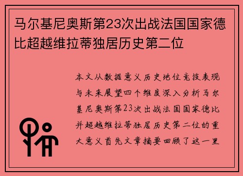马尔基尼奥斯第23次出战法国国家德比超越维拉蒂独居历史第二位