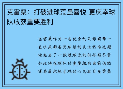 克雷桑：打破进球荒虽喜悦 更庆幸球队收获重要胜利