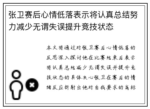 张卫赛后心情低落表示将认真总结努力减少无谓失误提升竞技状态