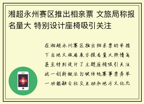 湘超永州赛区推出相亲票 文旅局称报名量大 特别设计座椅吸引关注