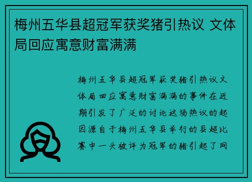 梅州五华县超冠军获奖猪引热议 文体局回应寓意财富满满