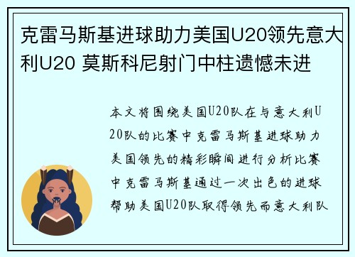 克雷马斯基进球助力美国U20领先意大利U20 莫斯科尼射门中柱遗憾未进