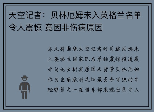 天空记者：贝林厄姆未入英格兰名单令人震惊 竟因非伤病原因