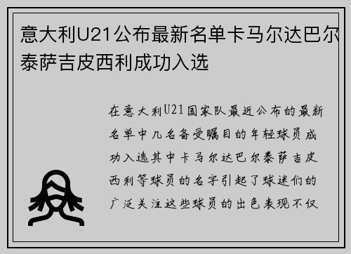 意大利U21公布最新名单卡马尔达巴尔泰萨吉皮西利成功入选
