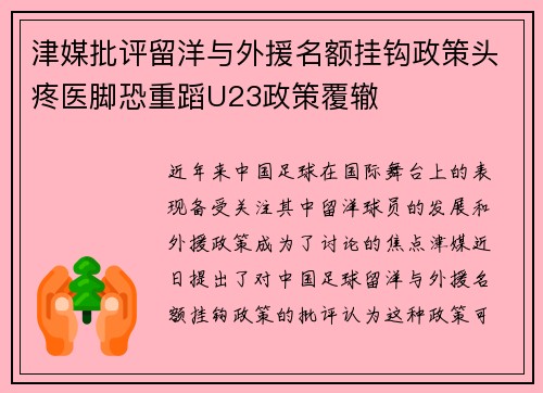 津媒批评留洋与外援名额挂钩政策头疼医脚恐重蹈U23政策覆辙
