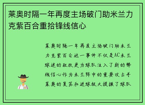莱奥时隔一年再度主场破门助米兰力克紫百合重拾锋线信心