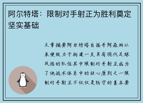 阿尔特塔：限制对手射正为胜利奠定坚实基础