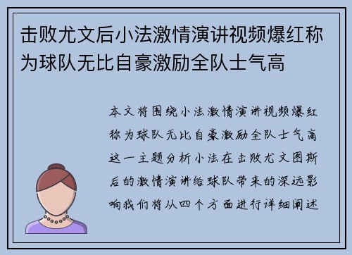 击败尤文后小法激情演讲视频爆红称为球队无比自豪激励全队士气高