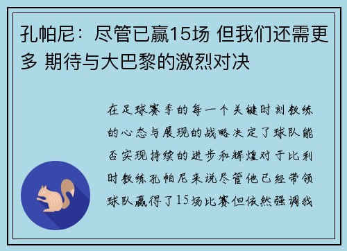 孔帕尼：尽管已赢15场 但我们还需更多 期待与大巴黎的激烈对决