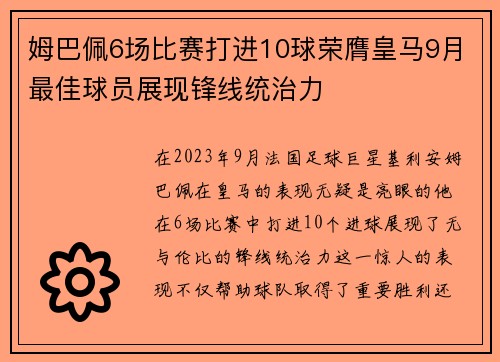 姆巴佩6场比赛打进10球荣膺皇马9月最佳球员展现锋线统治力