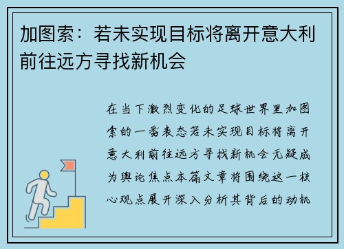加图索：若未实现目标将离开意大利前往远方寻找新机会