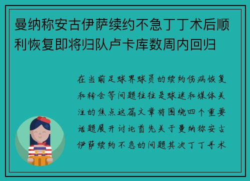 曼纳称安古伊萨续约不急丁丁术后顺利恢复即将归队卢卡库数周内回归