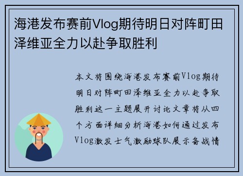 海港发布赛前Vlog期待明日对阵町田泽维亚全力以赴争取胜利