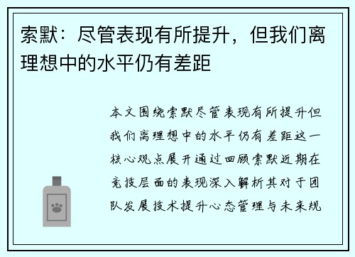 索默：尽管表现有所提升，但我们离理想中的水平仍有差距