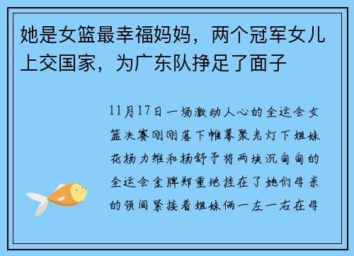 她是女篮最幸福妈妈，两个冠军女儿上交国家，为广东队挣足了面子