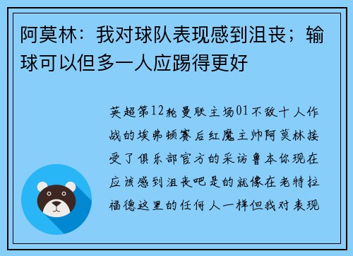 阿莫林：我对球队表现感到沮丧；输球可以但多一人应踢得更好