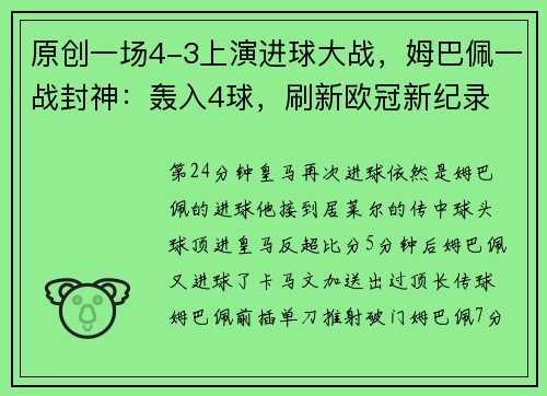 原创一场4-3上演进球大战，姆巴佩一战封神：轰入4球，刷新欧冠新纪录
