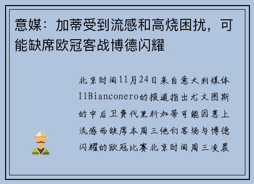 意媒：加蒂受到流感和高烧困扰，可能缺席欧冠客战博德闪耀