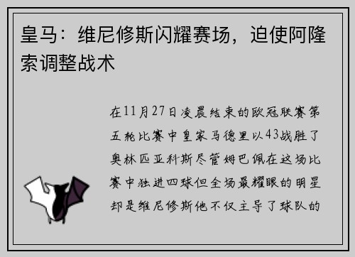 皇马：维尼修斯闪耀赛场，迫使阿隆索调整战术